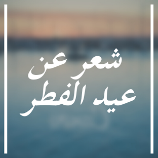 شعر عن عيد الفطر